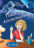 Письма космонавту