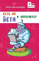 Есть ли йети в Интернете?