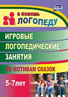 Игровые логопедические занятия по мотивам сказок. 5-7 лет