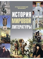 История мировой литературы