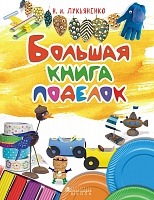 Большая книга поделок