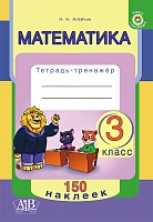 Математика. 3 класс. Тетрадь-тренажер.150 наклеек