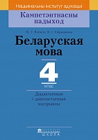 Беларуская мова. 4 клас. Дыдактычныя і дыягнастычныя матэрыялы. Серыя "Кампетэнтнасны падыход"