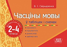 Часціны мовы ў таблiцах i схемах. Беларуская мова. 2-4 класы. Назоўнік, прыметнік, дзеяслоў, займеннік