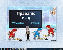 Правапіс Т – Ц. Электронны трэнажор