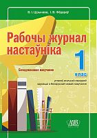 Рабочы журнал настаўніка. 1 клас. Безадзнакавае навучанне