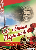 Плакат «Са святам Перамогі!»