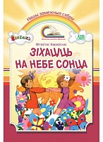 Зіхаціць на небе сонца