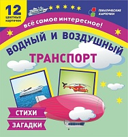 Водный и воздушный транспорт: 12 развивающих карточек с красочными картинками и загадками для занятий с детьми