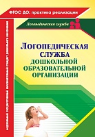 Логопедическая служба дошкольной образовательной организации