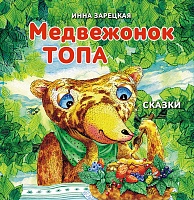 Медвежонок Топа