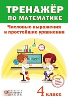 Тренажер по математике. Числовые выражения и простейшие уравнения. 4 класс 