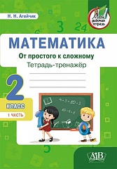 Математика. Тетрадь-тренажер. От простого к сложному. 2 класс. 1 часть