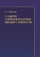 Развитие теории и практики оценки стоимости