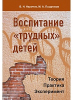 Воспитание «трудных» детей. Теория. Практика. Эксперимент