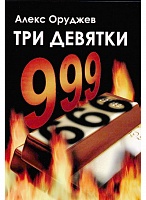 Три девятки. 999