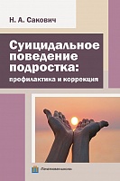 Суицидальное поведение подростка: профилактика и коррекция