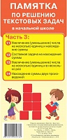 Памятка по решению текстовых задач. Часть 3