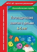 Логопедические занятия с детьми 4-5 лет