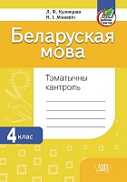 Беларуская мова. Тэматычны кантроль. 4 клас