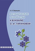 Методические разработки к букварю О.И. Тириновой (электронная версия)