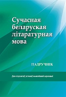 Сучасная беларуская літаратурная мова: Падручнік