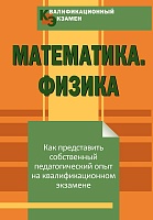 Квалификационный экзамен. Математика. Физика