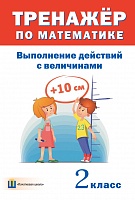 Тренажер по математике. Выполнение действий с величинами. 2 класс