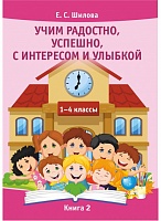 Учим радостно, успешно, с интересом и улыбкой. Книга 2