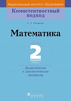 Математика. 2 класс. Дидактические и диагностические материалы. Серия "Компетентностный подход"