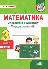 Математика. Тетрадь-тренажер. От простого к сложному. 3 класс. 2 часть