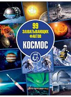 Космос. Серия "99 захватывающих фактов"