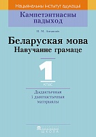 Беларуская мова. 1 клас. Навучанне грамаце. Дыдактычныя і дыягнастычныя матэрыялы. Серыя "Кампетэнтнасны падыход"