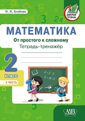 Математика. Тетрадь-тренажер. От простого к сложному. 2 класс. 2 часть