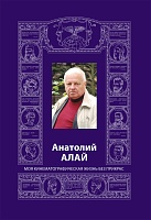 Анатолий Алай. Моя кинематографическая жизнь без прикрас