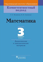 Математика. 3 класс. Дидактические и диагностические материалы. Серия "Компетентностный подход"