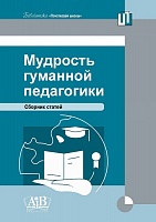 Мудрость гуманной педагогики. Сборник статей (Электронная версия)