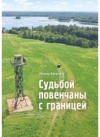 Судьбой повенчаны с границей: сборник новелл