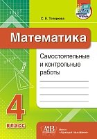 Математика. Самостоятельные и контрольные работы. 4 класс