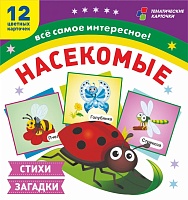 Насекомые: 12 развивающих карточек с красочными картинками, стихами и загадками для занятий с детьми