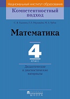 Математика. 4 класс. Дидактические и диагностические материалы. Серия "Компетентностный подход"