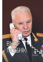 Віктар Лазебнік: тры вайны генерала міліцыі. Серыя "Асобы"