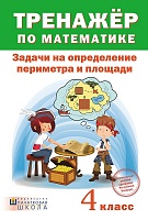 Тренажер по математике. Задачи на определение периметра и площади. 4 класс