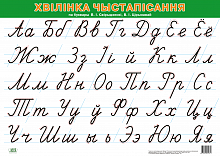 Хвілінка чыстапісання па буквары В.І. Свірыдзенкі, В.І. Цірынавай (А2)