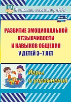 Развитие эмоциональной отзывчивости и навыков общения у детей 3-7 лет. Игры и упражнения