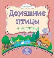 Домашние птицы и их птенцы: литературно-художественное издание для чтения родителями детям