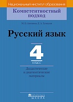 Русский язык. 4 класс. Дидактические и диагностические материалы. Серия "Компетентностный подход"