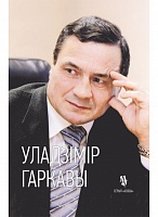 Уладзiмiр Гаркавы: жыццё i лёс разведчыка