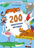 200 хвостатых загадок + более 450 наклеек