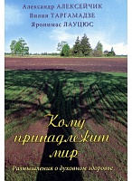 Кому принадлежит мир: размышления о духовном здоровье